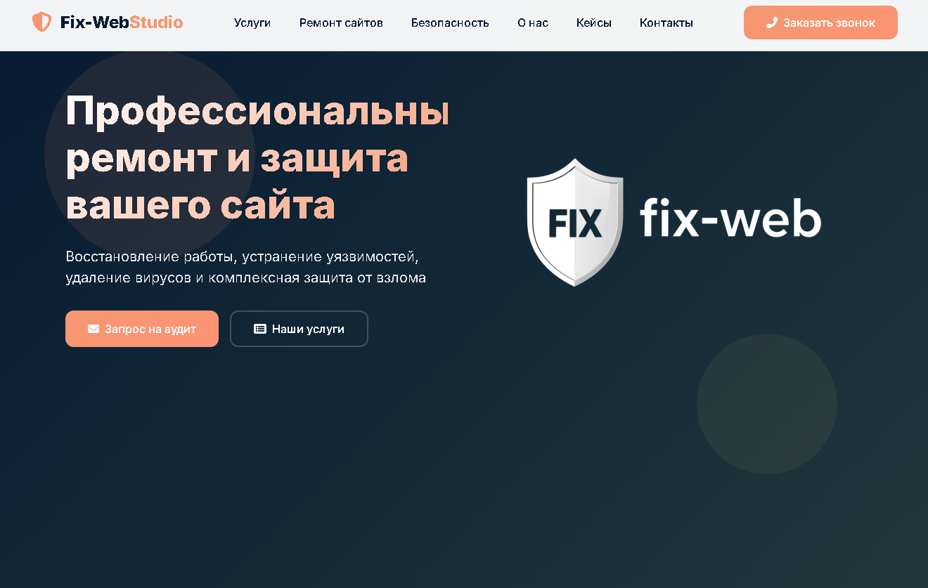 Ремонт и защита сайта