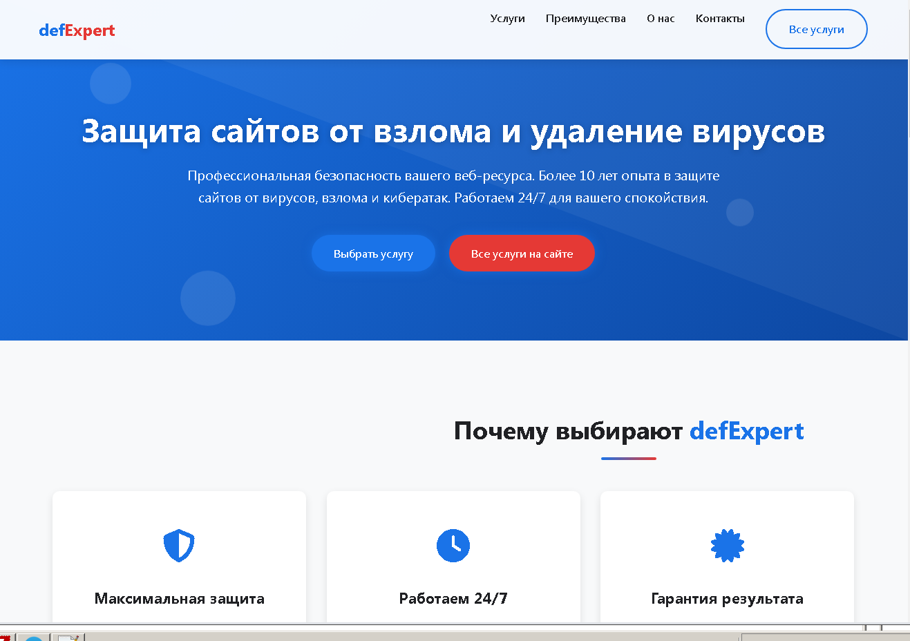 Удаление вирусов и зашита сайтов