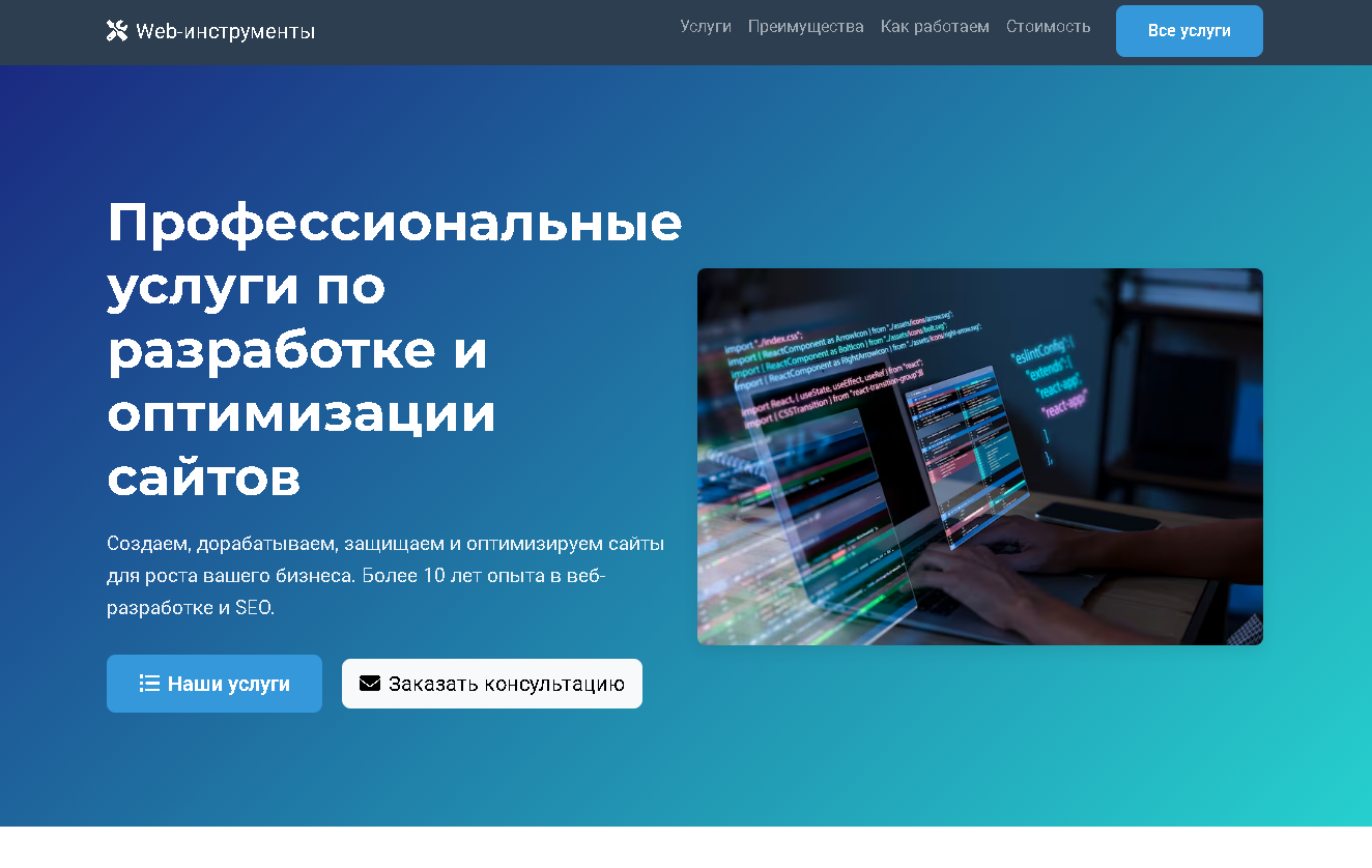 Разработка и оптимизация сайтов